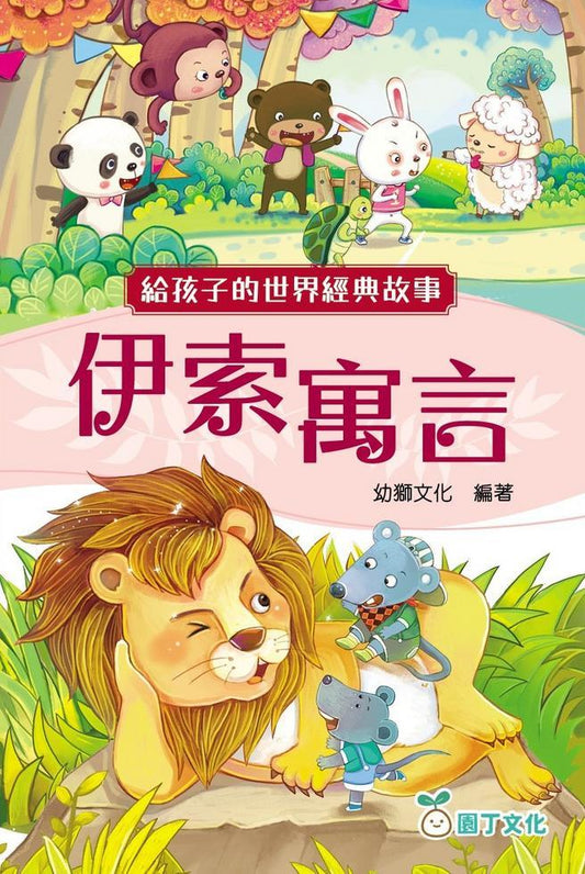 給孩子的世界經典故事：伊索寓言