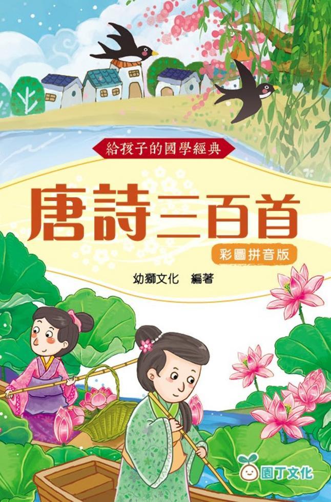 給孩子的國學經典：唐詩三百首(彩圖拼音版)