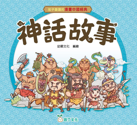 孩子愛讀的漫畫中國經典 : 神話故事