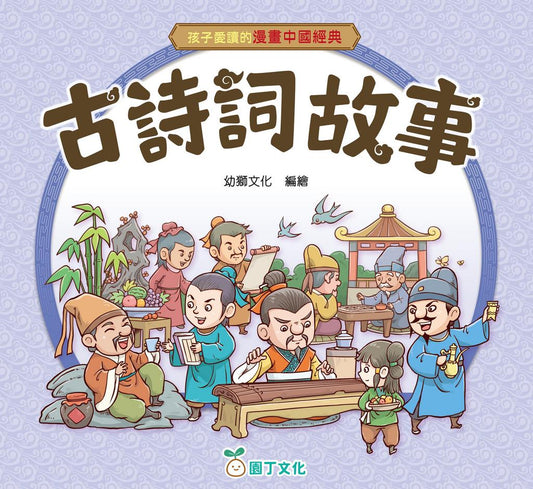 孩子愛讀的漫畫中國經典 : 古詩詞故事