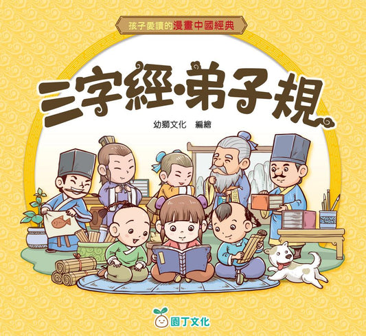 孩子愛讀的漫畫中國經典 : 三字經．弟子規