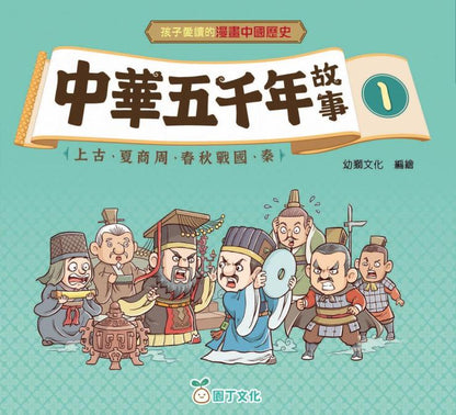 中華五千年故事 1：上古、夏商周、春秋戰國、秦