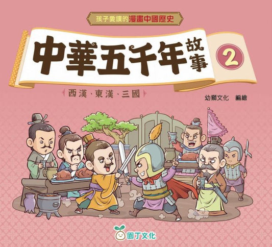中華五千年故事 2：西漢、東漢、三國