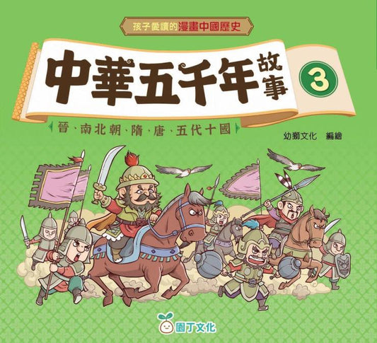 中華五千年故事 3：晉、南北朝、隋、唐、五代十國
