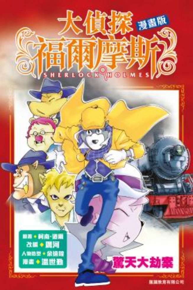 大偵探福爾摩斯漫畫版 3 : 驚天大劫案