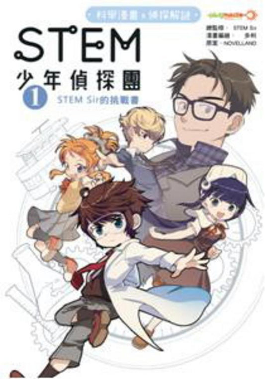 STEM 少年偵探團 1 : STEM SIR 的挑戰書
