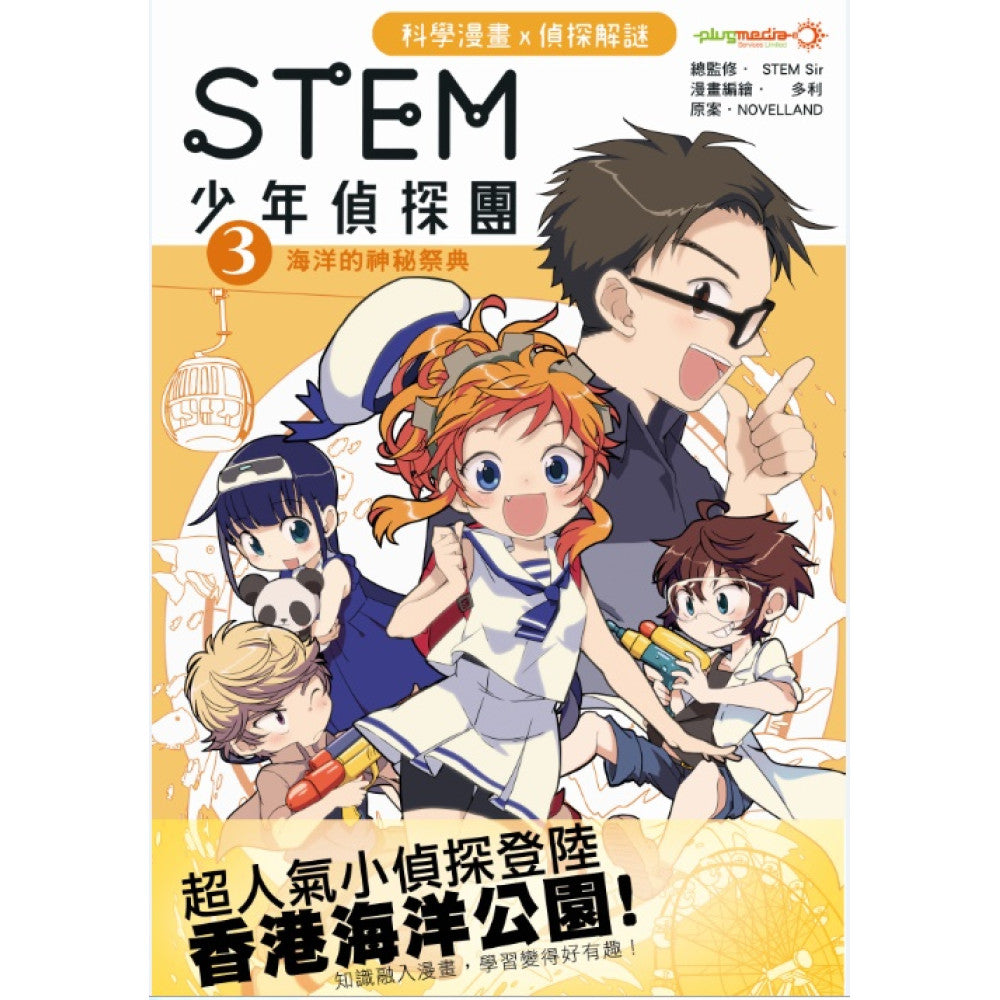 STEM 少年偵探團 3 : 海洋的神秘祭典