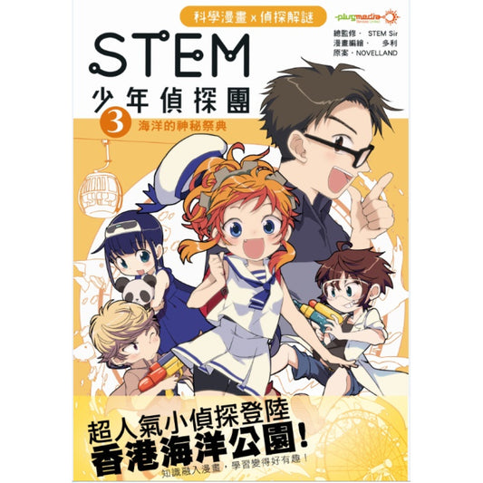 STEM 少年偵探團 3 : 海洋的神秘祭典