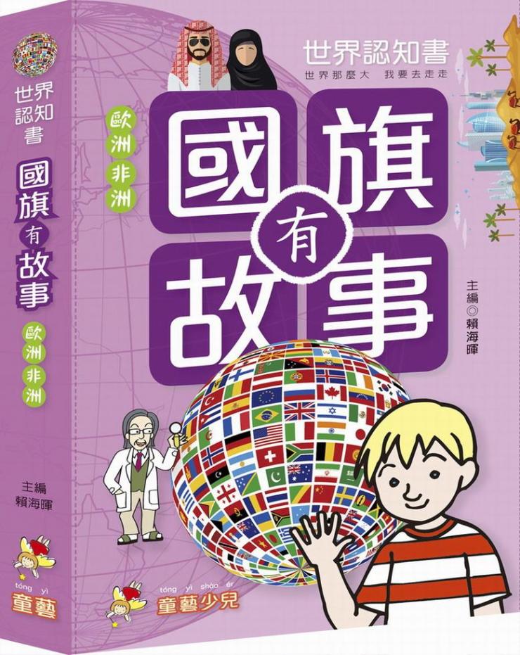 世界認知書 : 國旗有故事 歐洲非洲