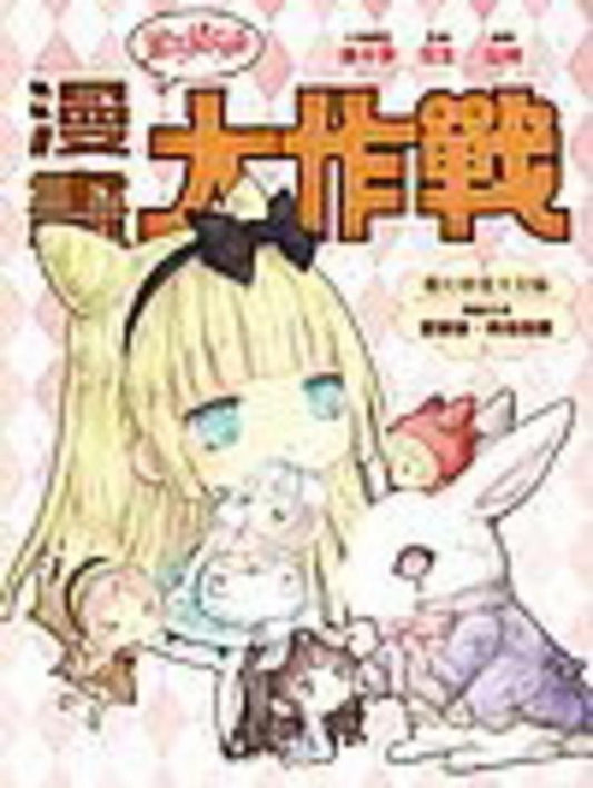 童話夢工場之漫畫大作戰 3 : 魔幻夢境大冒險