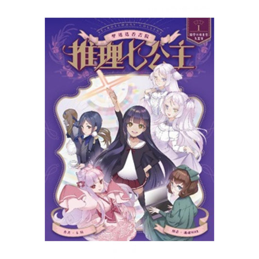 推理七公主 1：開學日班主任失蹤案