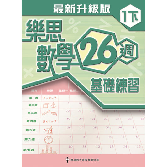 樂思數學26週基礎練習(最新升級版) 1下