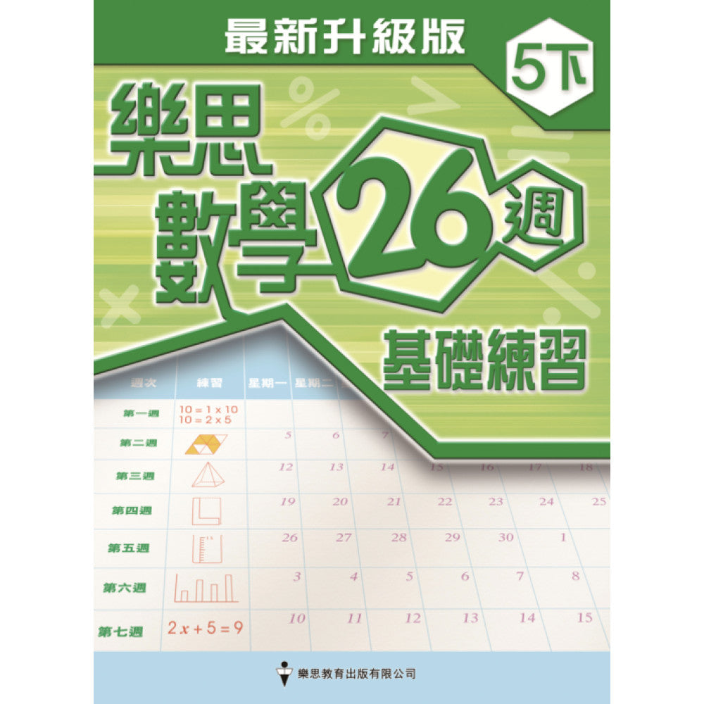 樂思數學26週基礎練習(最新升級版) 5下