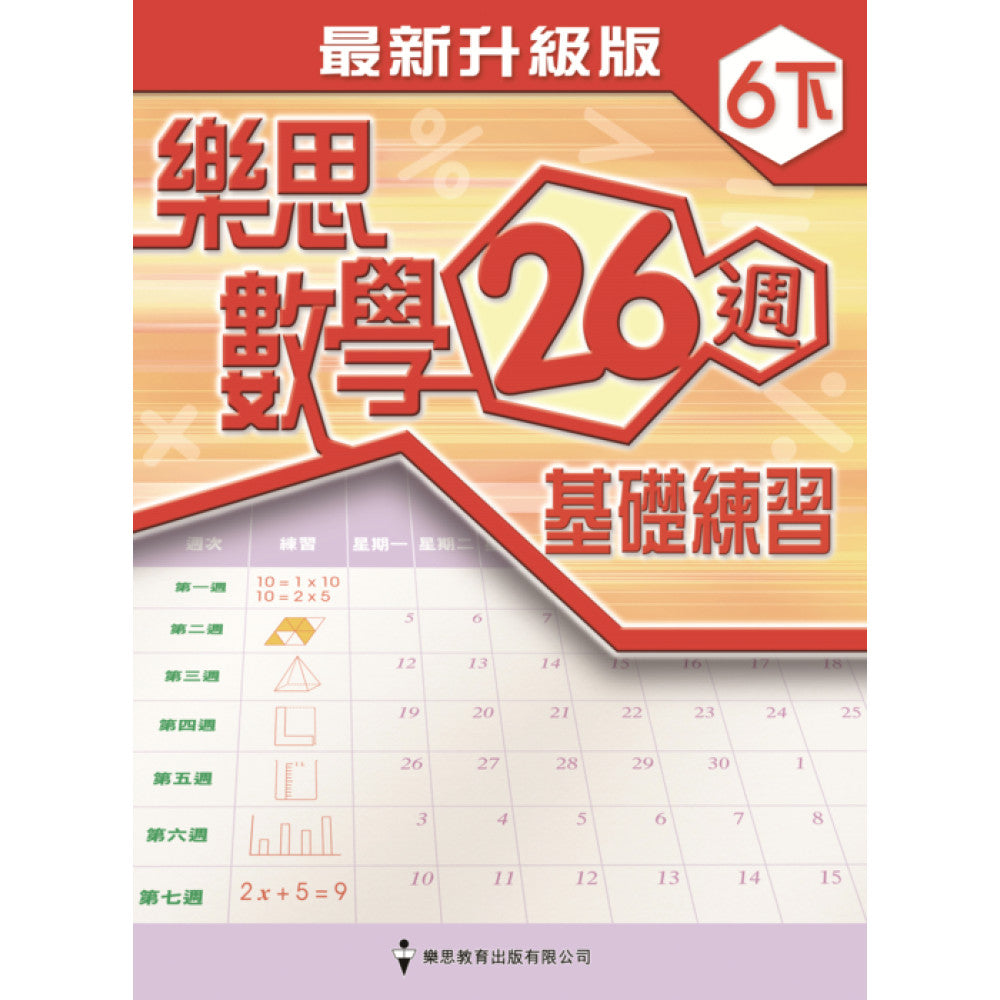 樂思數學26週基礎練習(最新升級版) 6下