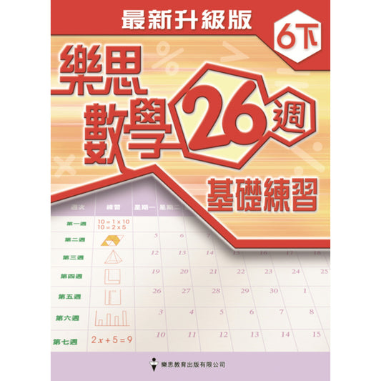 樂思數學26週基礎練習(最新升級版) 6下