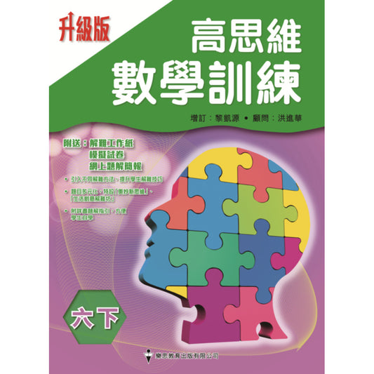 高思維數學訓練（升級版）6下