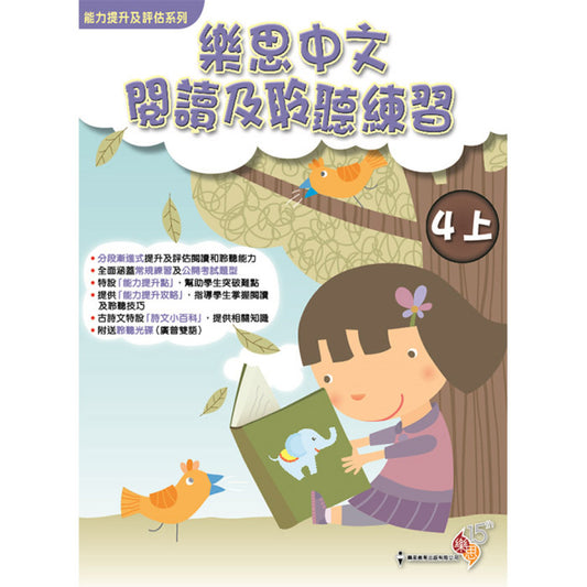 能力提升及評估系列 - 樂思中文閱讀及聆聽練習 4上