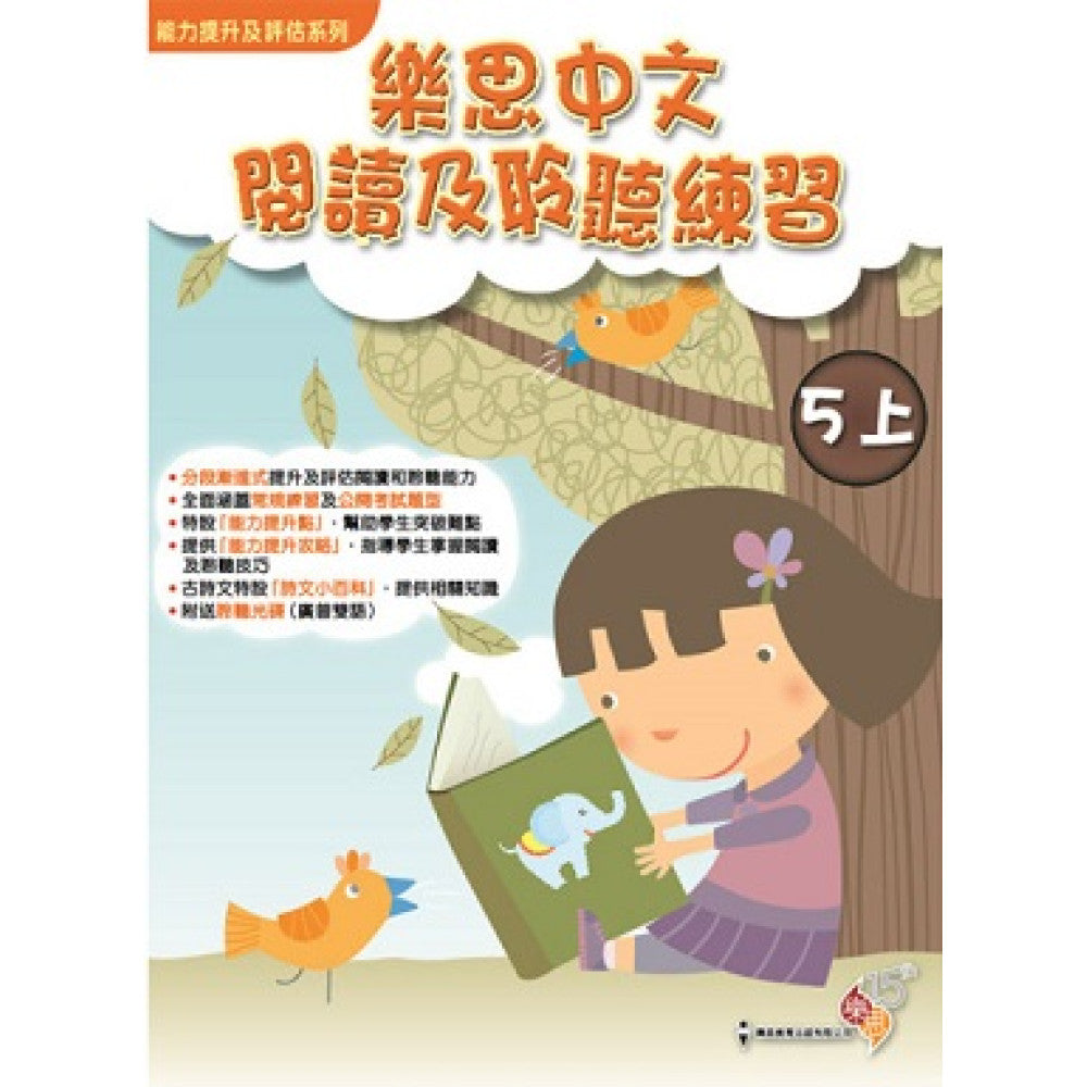 能力提升及評估系列 - 樂思中文閱讀及聆聽練習 5上