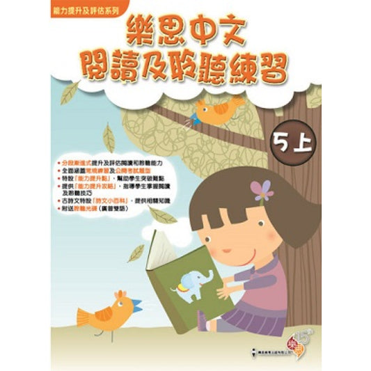能力提升及評估系列 - 樂思中文閱讀及聆聽練習 5上