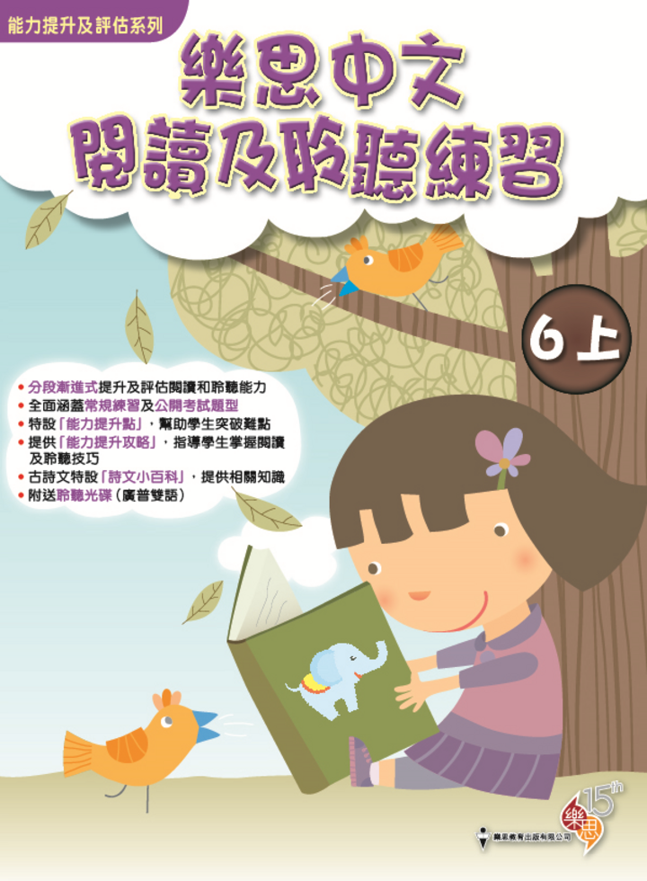 能力提升及評估系列 - 樂思中文閱讀及聆聽練習 6上