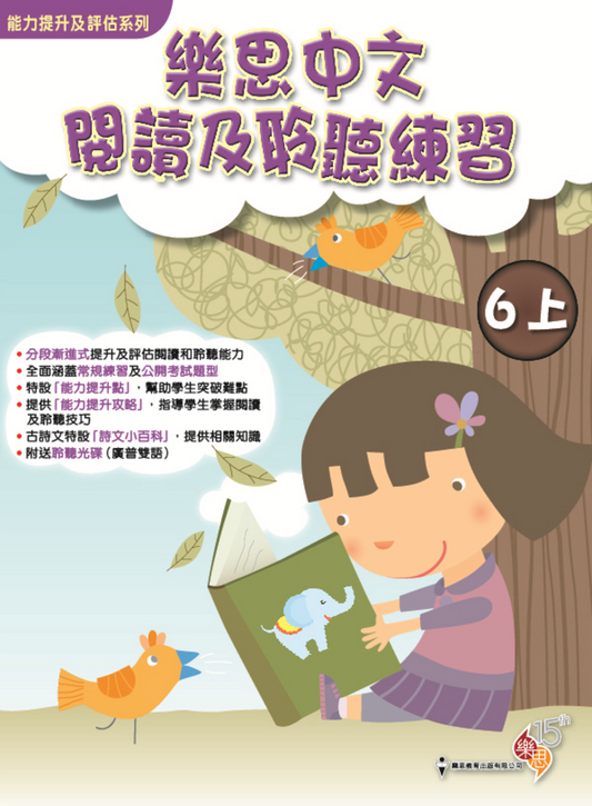 能力提升及評估系列 - 樂思中文閱讀及聆聽練習 6上