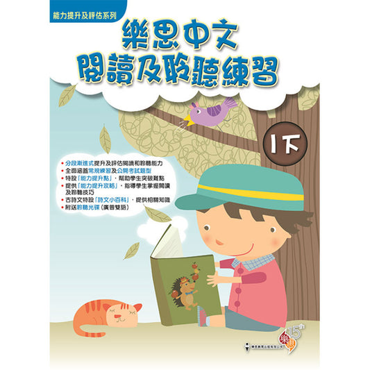 能力提升及評估系列 - 樂思中文閱讀及聆聽練習 1下