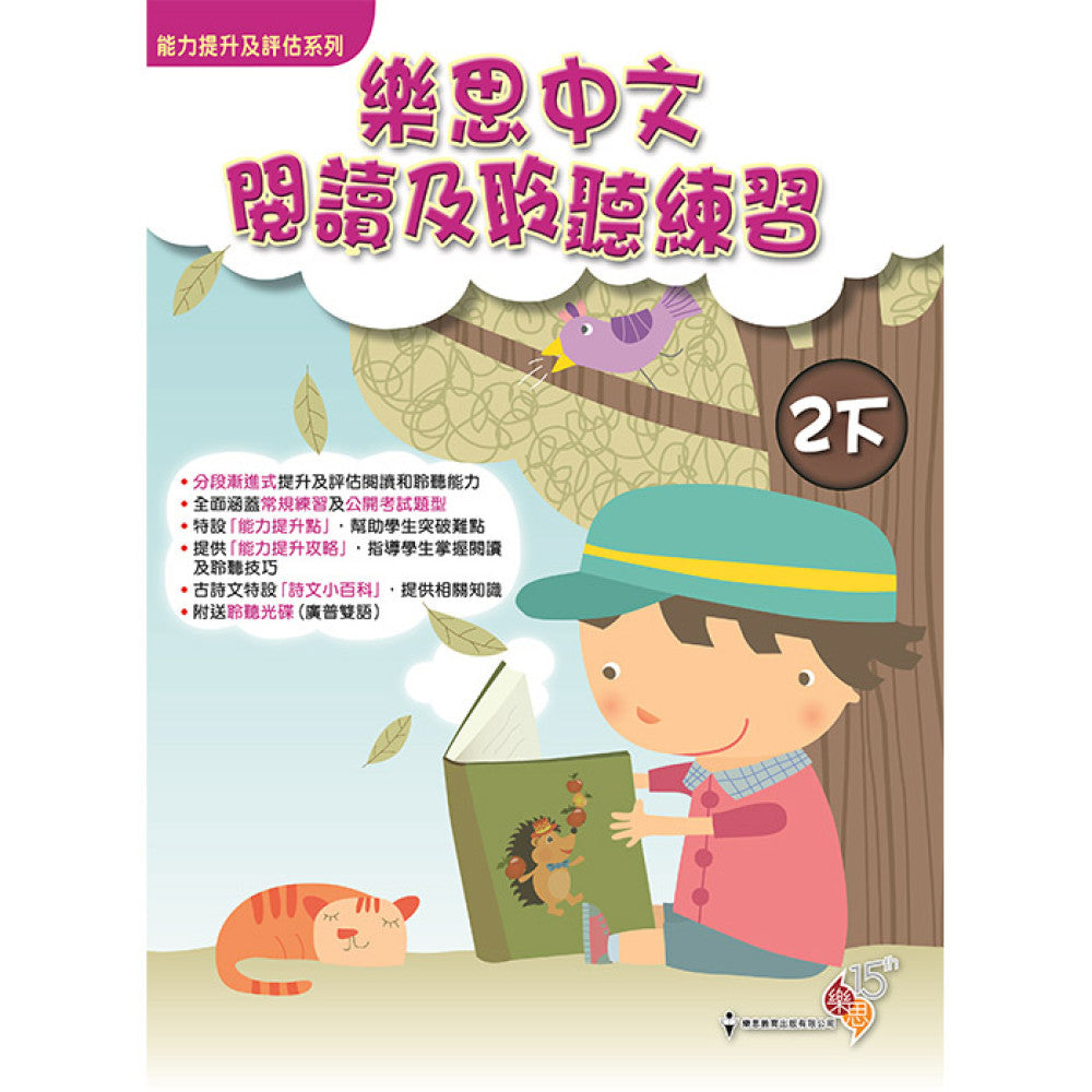 能力提升及評估系列 - 樂思中文閱讀及聆聽練習 2下