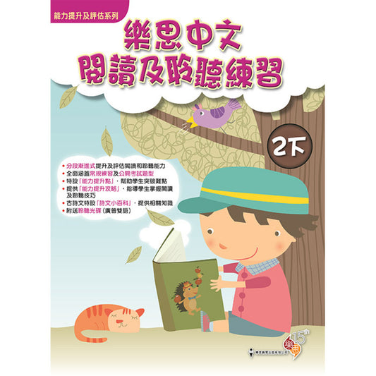 能力提升及評估系列 - 樂思中文閱讀及聆聽練習 2下