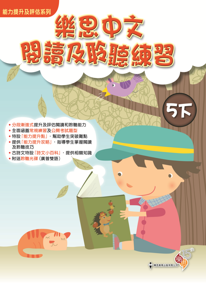 能力提升及評估系列 - 樂思中文閱讀及聆聽練習 5下