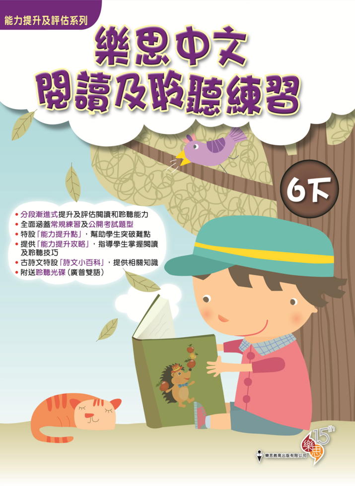 能力提升及評估系列 - 樂思中文閱讀及聆聽練習 6下