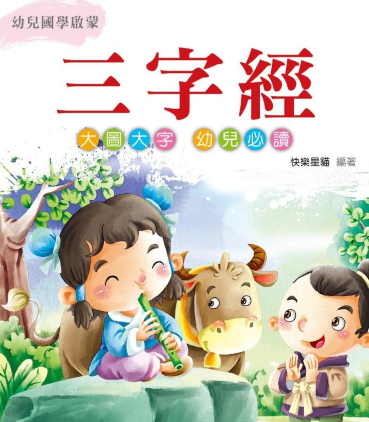 幼兒國學啟蒙 : 三字經