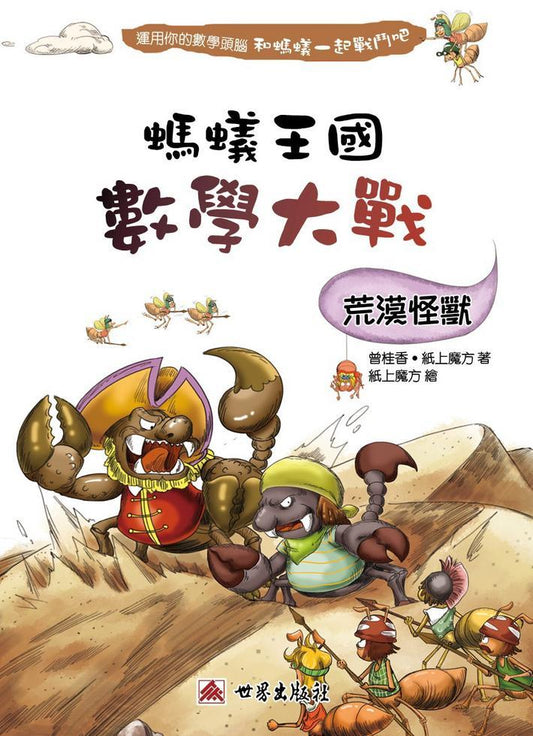 螞蟻王國數學大戰 : 荒漠怪獸