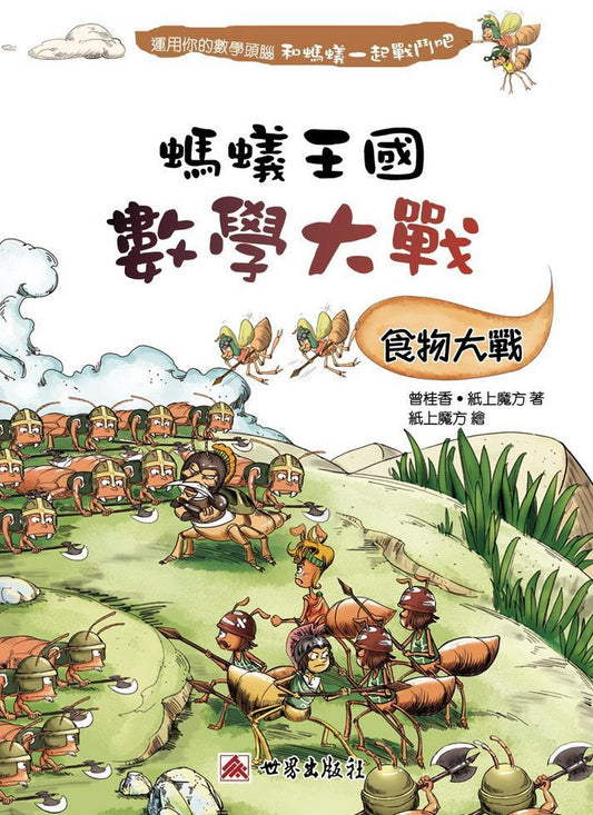 螞蟻王國數學大戰 : 食物大戰