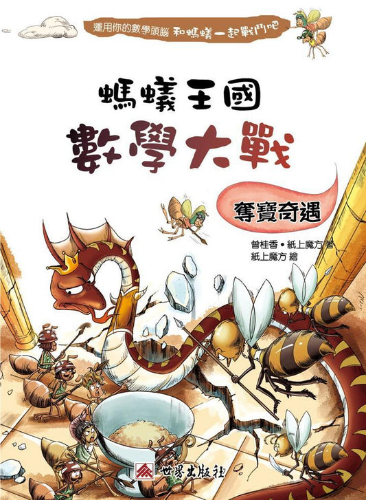 螞蟻王國數學大戰 : 奪寶奇遇