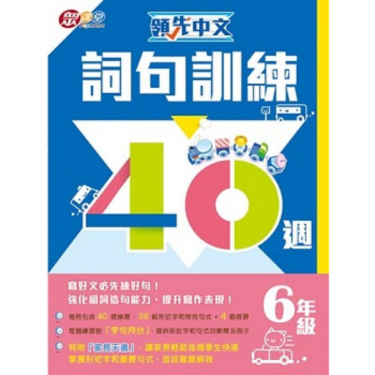 領先中文 : 詞句訓練40週 (6年級)