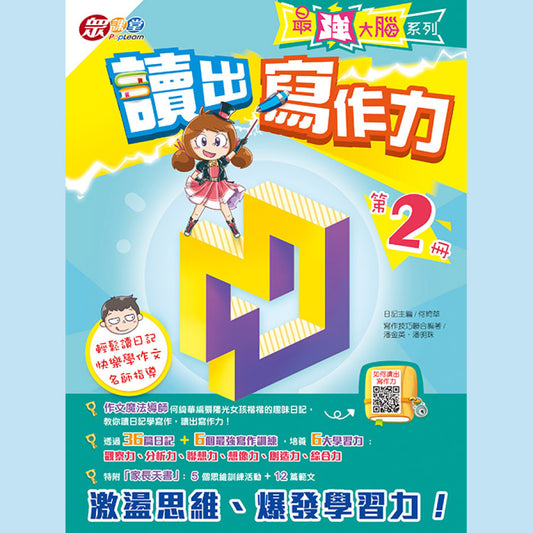 最強大腦系列 : 讀出寫作力 (第2冊)