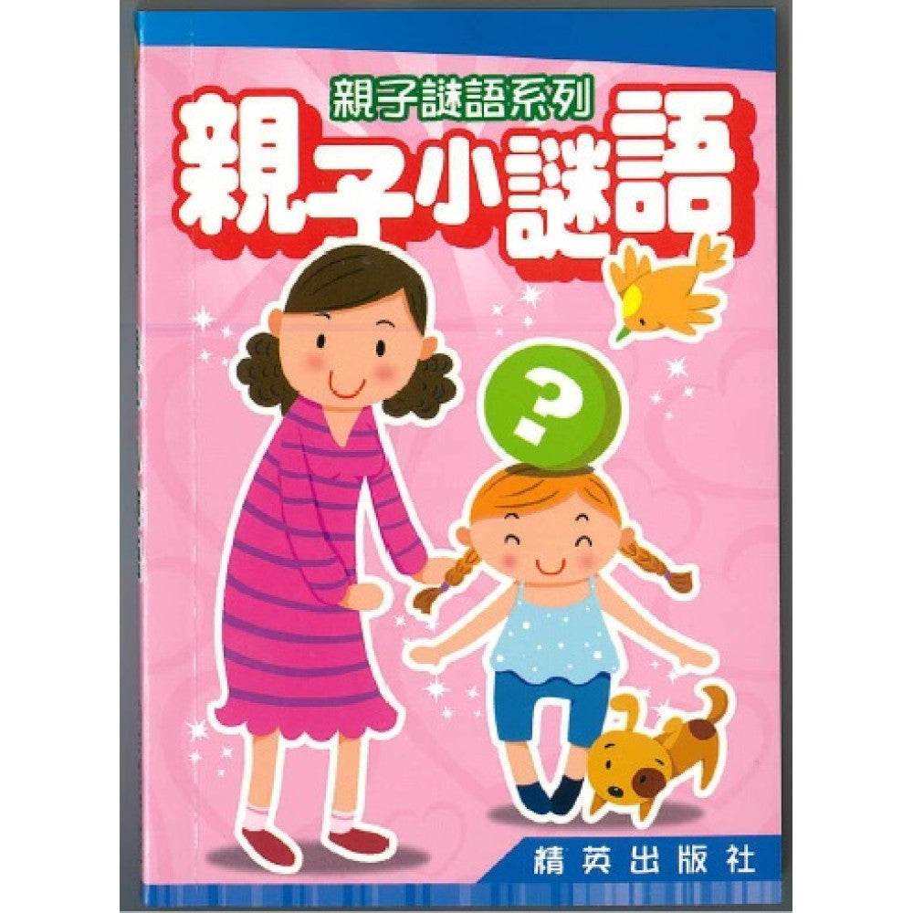 親子小謎語