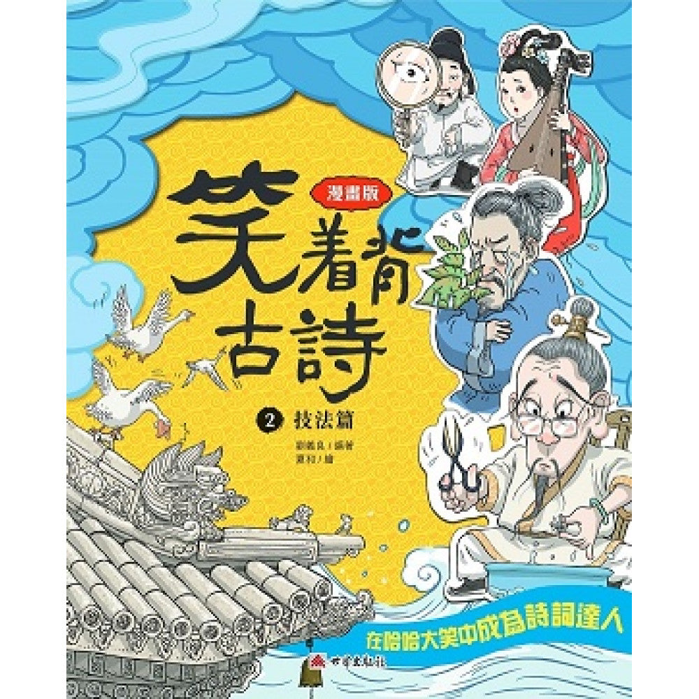 笑著背古詩2 : 技法篇