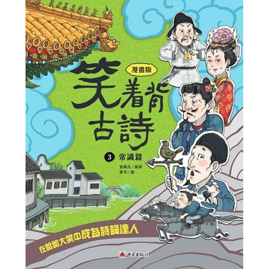 笑著背古詩 3 : 常識篇
