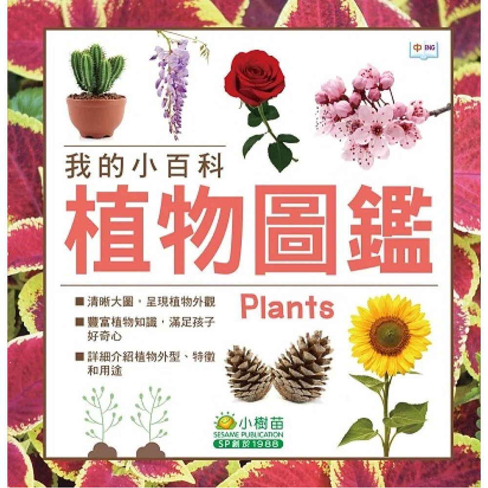 我的小百科：植物圖鑑