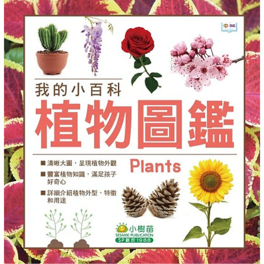 我的小百科：植物圖鑑