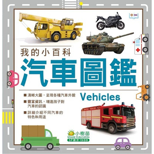 我的小百科：汽車圖鑑