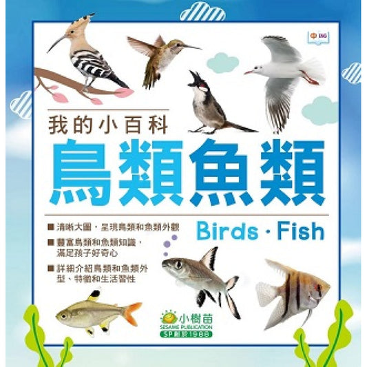 我的小百科:鳥類魚類