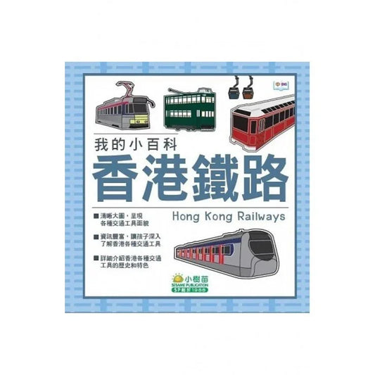 我的小百科：香港鐵路