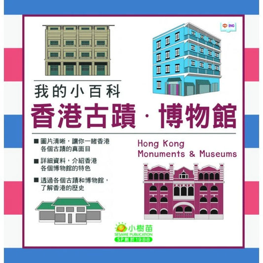 我的小百科：香港古蹟 博物館