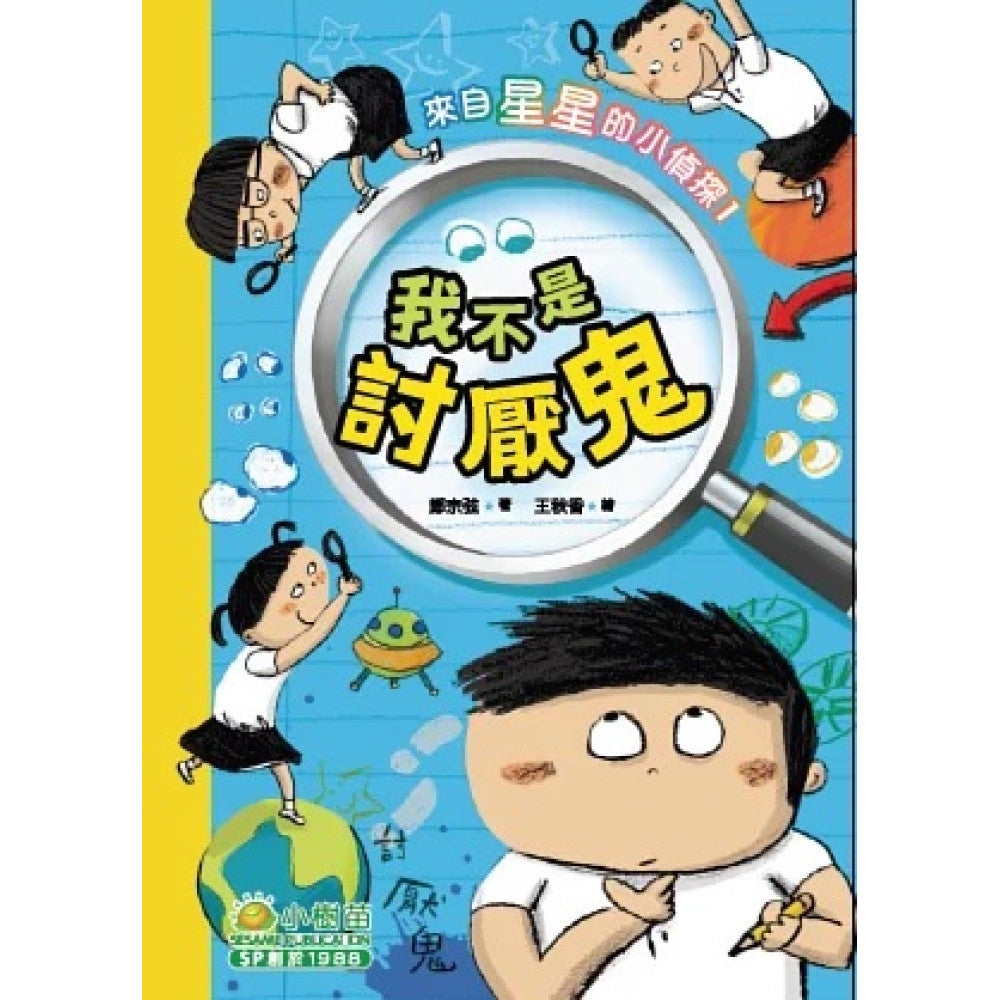 來自星星的小偵探 1 : 我不是討厭鬼