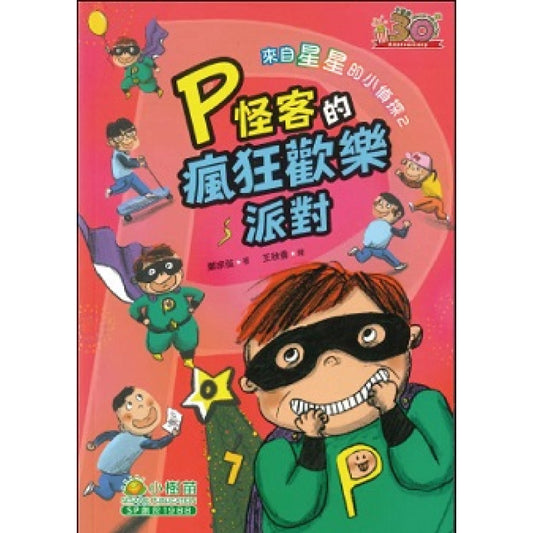 來自星星的小偵探 2 : P怪客的瘋狂歡樂派對