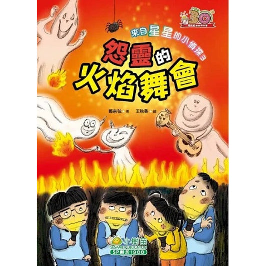 來自星星的小偵探 3 : 靈的火焰舞會