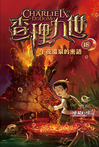 查理九世 18：午夜溫泉的密語