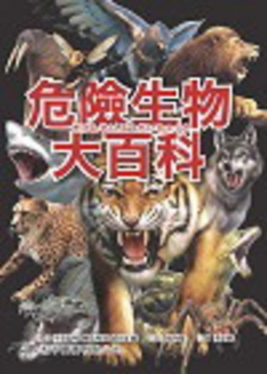 危險生物大百科